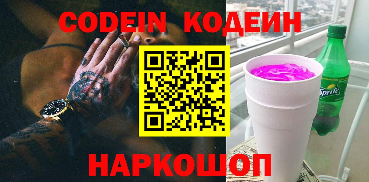 Южноуральск  Кодеин напиток Lean (лин)  Вход с VPN 